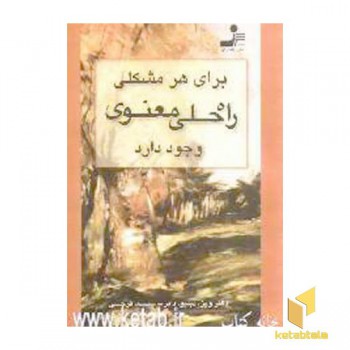 برای هر مشکلی راه حل معنوی وجود دارد