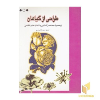 طراحی از گلها و گیاهان