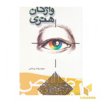 فرهنگ واژگان هنری
