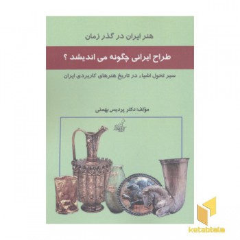 طراحی ایران چگونه می اندیشد