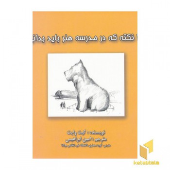 101 نکته در مدرسه هنربایدبدانید