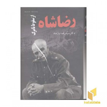 رضاشاه از سقوط تامرگ R(رقعی)حکایت قلم