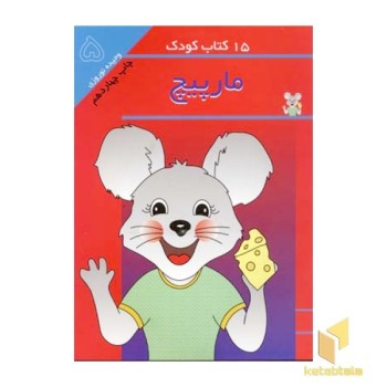 15کتاب کودک (5) مارپیچ