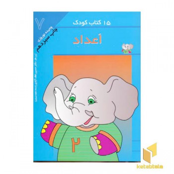 15کتاب کودک (7) اعداد