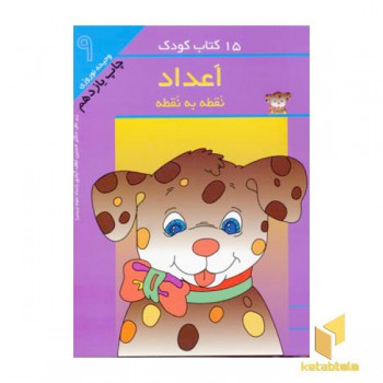 15کتاب کودک (9) اعداد نقطه به نقطه