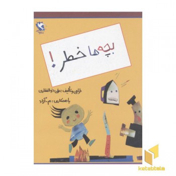 بچه ها خطر