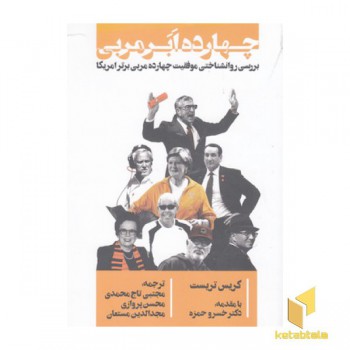 چهارده ابر مربی
