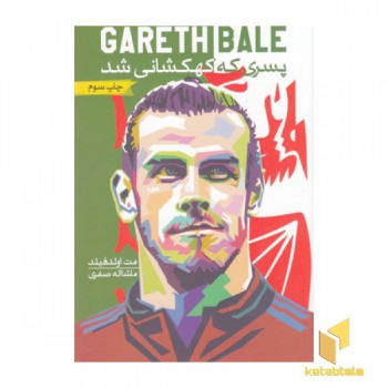 GARETH BALEبیل-پسری که کهکشانی شد