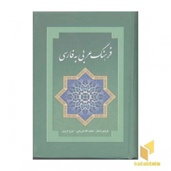 فرهنگ عربی به فارسی (R)جیبی- بهزاد