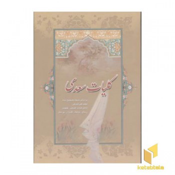 کلیات سعدی