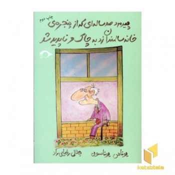 پیرمرد صد ساله ای که از پنجره خانه سالمندان زد به چاک و ناپدید شد