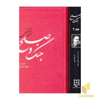 جنگ و صلح