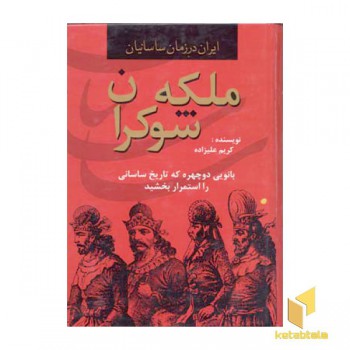 ملکه شوکرانR(وزیری)دبیر