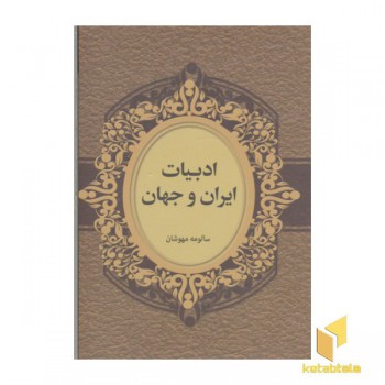 ادبیات ایران و جهان