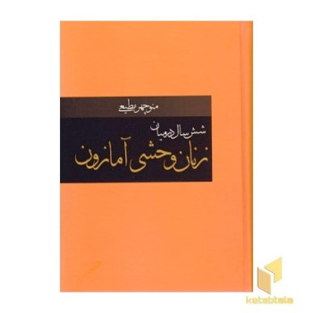 شش سال در میان زنان وحشی آمازون