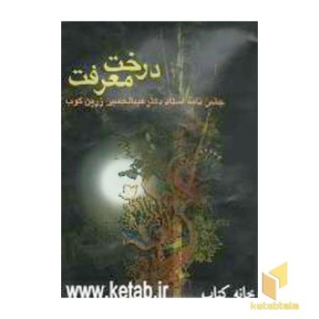 درخت معرفت