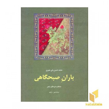 باران صبحگاهی