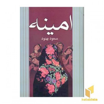 امینه