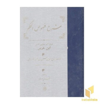 شرح فصوص الحکم خوارزمی