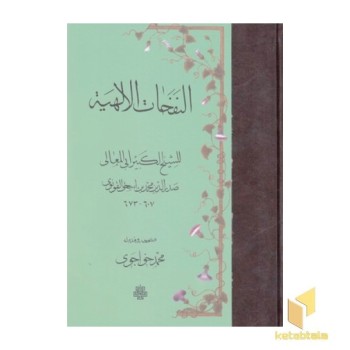 النفحات الهیه