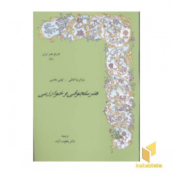 تاریخ هنر ایران (8)هنر سلجوقی و خوارزمی(رقعی)مولی