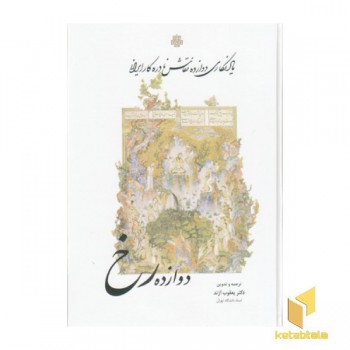 دوازده رخ