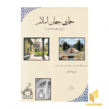 معماری جهان اسلام