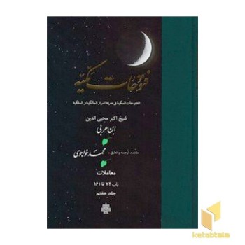 فتوحات مکیه جلد 7