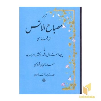 ترجمه مصباح الانسR(وزیری)مولی