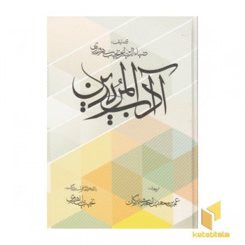 آداب المریدین