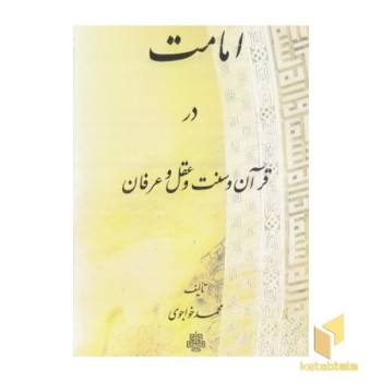 امامت در قرآن سنت عقل عرفان