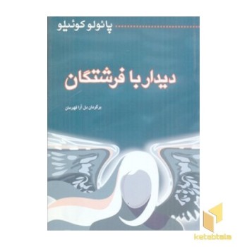 دیدار با فرشتگان (رقعی)میترا