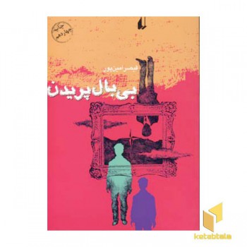 بی بالی پریدن