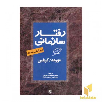 رفتار سازمانی