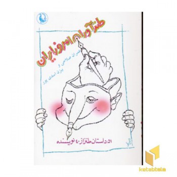 طنزآوران امروز ایران