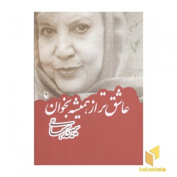 عاشق تر از همیشه بخوان