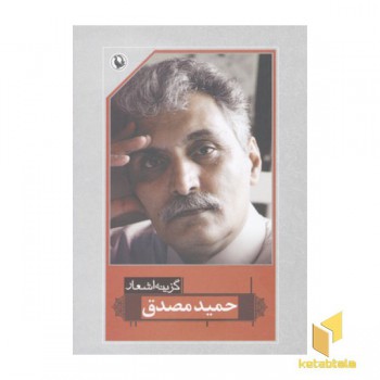 گزینه اشعار حمید مصدق