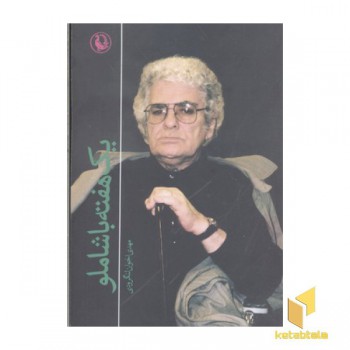 یک هفته با شاملو