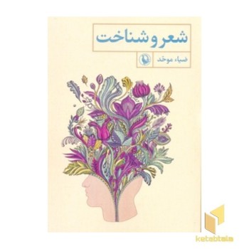 شعر و شناخت