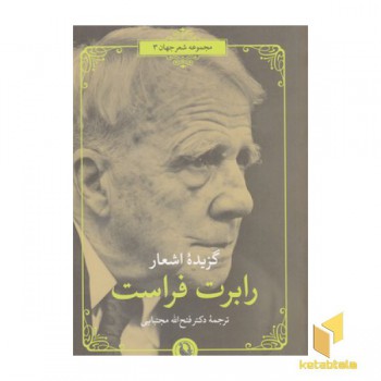 گزیده اشعار رابرت فراست