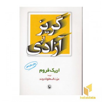 گریز از آزادی