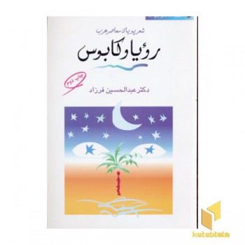 رویا و کابوس-شعر پویای معاصر عرب(رقعی)مروارید