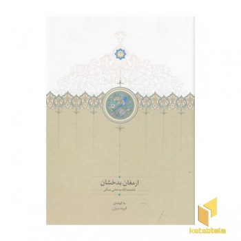 ارمغان بدخشان