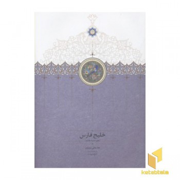 خلیج فارس- همراه سه نقشه