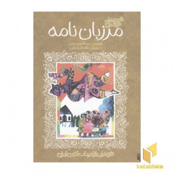 تازه هایی از ادبیات کهن-مرزبان نامه