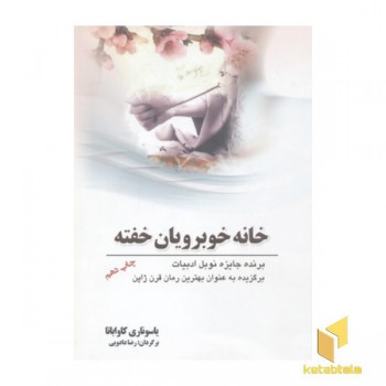 خانه خوبرویان خفته