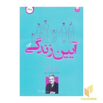 آیین زندگی
