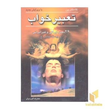 کاملترین تعبیرخواب