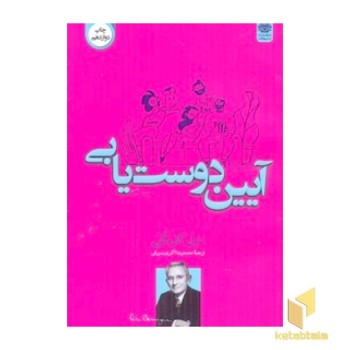 آیین دوست یابی
