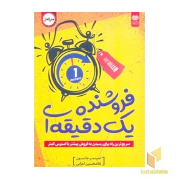 فروشنده یک دقیقه ای